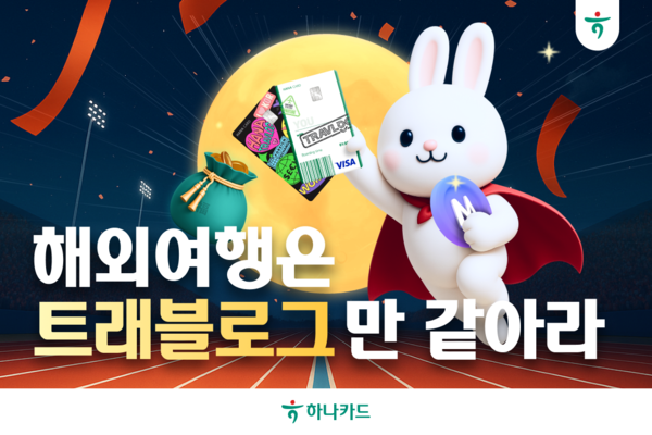 하나카드가 최대 10일에 이르는 황금연휴를 맞아 해외여행을 준비하는 '트래블로그' 손님을 위해 추석 이벤트를 시행한다. / 사진=하나카드