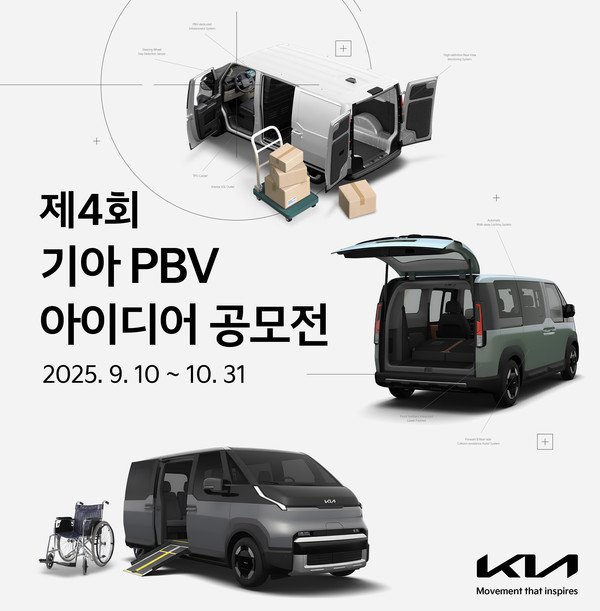 기아가 '제4회 PBV 아이디어 공모전'을 개최한다./사진=현대차기아