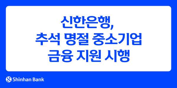 신한은행은 추석 명절을 맞아 일시적으로 자금마련이 필요하거나 자금운영이 어려움을 겪는 중소기업을 대상으로 15조1250억원 규모의 금융지원을 시행한다. / 사진=신한은행