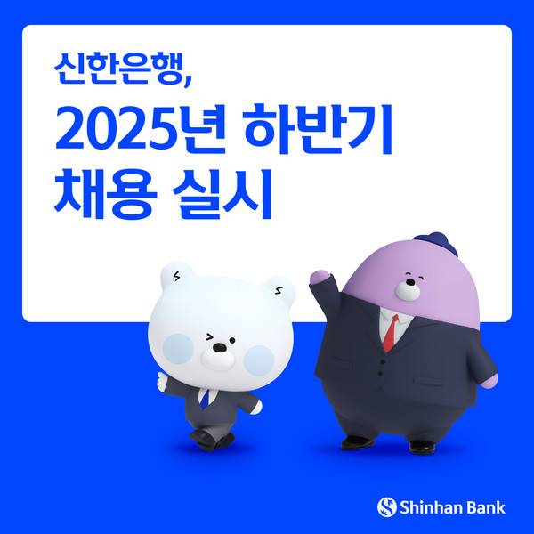 신한은행은 이날부터 청년고용 창출에 대한 사회적 기대에 부응하고 미래를 함께 만들어 나갈 우수인재를 확보하기 위해 총 100여명 규모의 2025년 하반기 채용을 실시한다. / 사진=신한은행