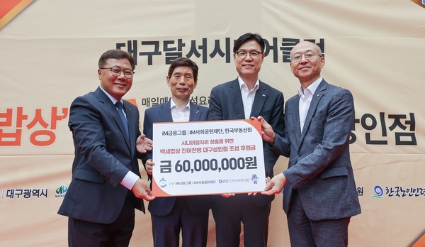 최병삼 대구 달서시니어클럽 관장, 이태훈 대구 달서구청장, 성태문 iM금융지주 그룹가치경영총괄 부사장, 유은철 한국부동산원 부원장(왼쪽부터)이 시니어일자리 창출을 위한 '후원금을 전달한 뒤 기념촬영을 하고 있다. / 사진=iM금융그룹