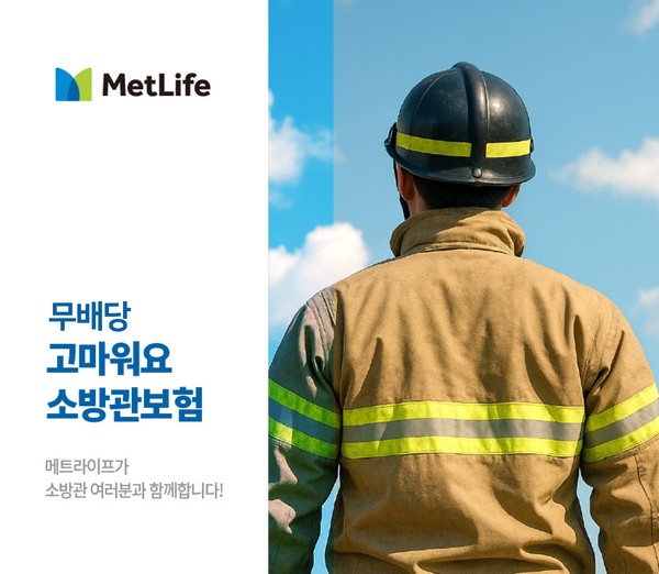 메트라이프생명이 고위험 현장에서 근무하는 소방관을 위한 전용 보험인 '무배당 고마워요 소방관보험'을 출시했다. / 사진=메트라이프생명