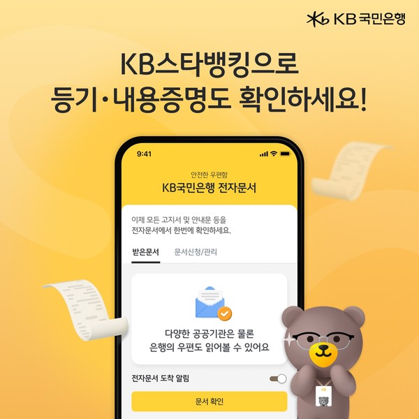 KB국민은행이 등기우편이나 배달증명 등 종이우편으로 발송하던 안내문을 KB스타뱅킹에서 확인할 수 있게 됐다. / 사진=KB국민은행