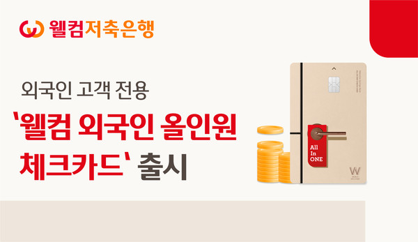 웰컴저축은행이 국내 거주 외국인 고객을 위한 전용 체크카드 '웰컴 외국인 올인원 체크카드'를 출시한다. / 사진=웰컴저축은행