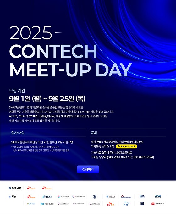 SK에코플랜트 '2025 콘테크 미트업 데이' 공모전 포스터./사진=SK에코플랜트