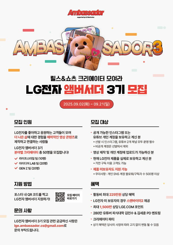 LG전자 앰버서더 3기 모집 포스터./사진=LG전자