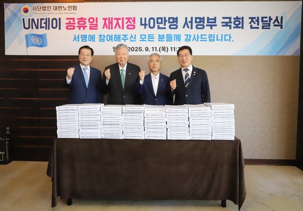 (왼쪽부터) 이용섭 대한노인회 혁신위원장, 이중근 대한노인회 회장, 양부남 더불어민주당 의원, 신정훈 행정안전위원회 위원장이 UN데이 공휴일 재지정 40만명 서명부 국회 전달식에서 기념사진을 촬영하고 있다./사진=대한노인회