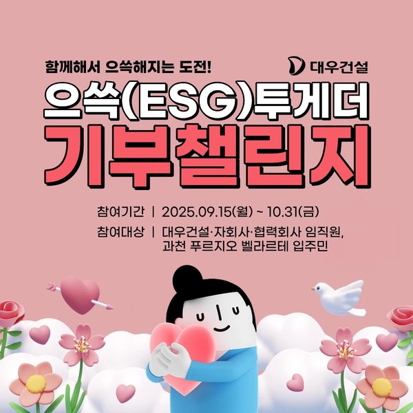 대우건설이 으쓱(ESG)투게더 기부챌린지를 실시한다. /사진=대우건설