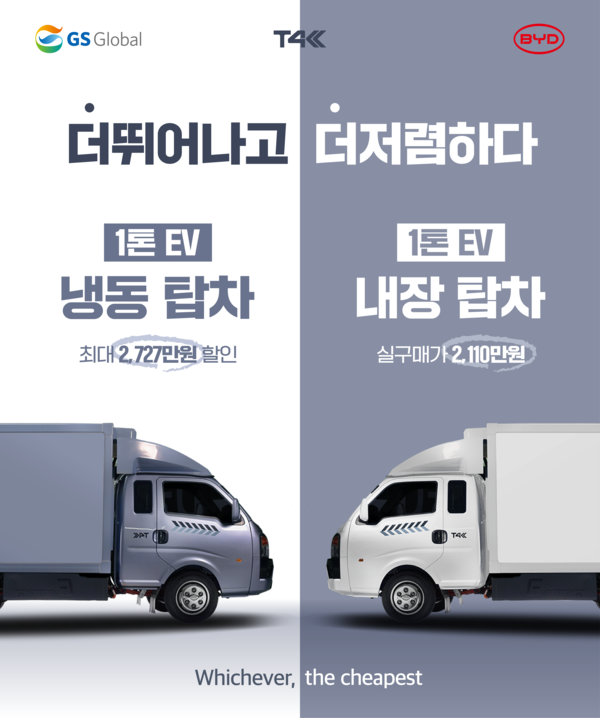 BYD 1톤 전기트럭 T4K하이내장탑차(오른쪽)와 T4K 냉동탑차. /사진=GS글로벌