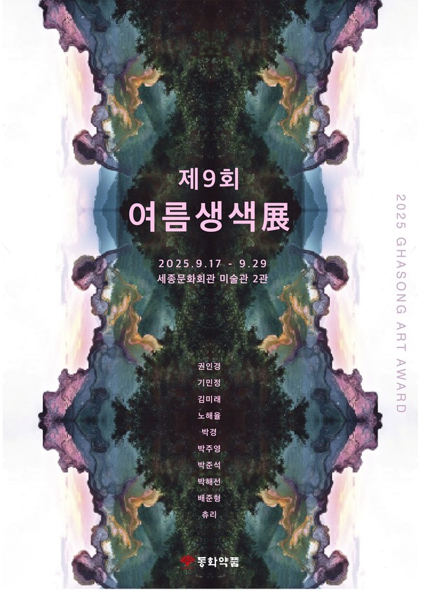 제9회 '여름생색展' 포스터 / 사진=동화약품