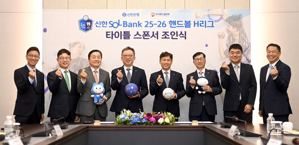 정상혁 신한은행장(왼쪽 네번째)과 곽노정 한국핸드볼연맹 총재(왼쪽 다섯번째) 및 관계자들이 지난 16일 경기도 이천시 소재 SK하이닉스 본사에서 진행된 '핸드볼 H리그 타이틀 스폰서 조인식'에서 기념촬영을 하고 있다. / 사진=신한은행