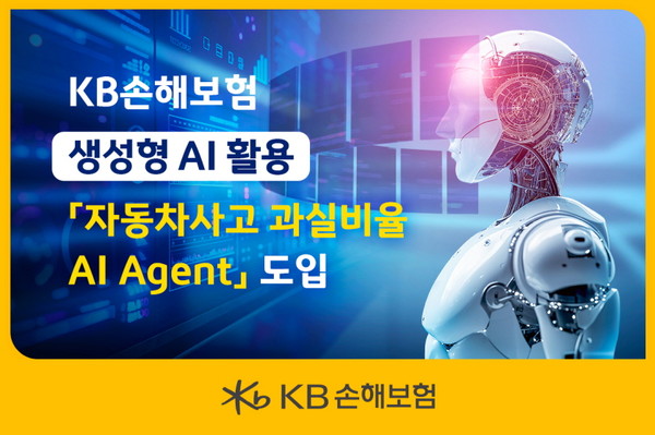 KB손해보험은 생성형 인공지능(AI)을 활용한 '자동차사고 과실비율 AI 아젠트(Agent)' 서비스 개발을 완료하고 업무에 본격 도입했다. / 사진=KB손해보험