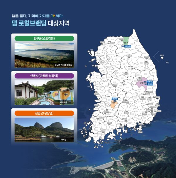 댐 주변 지역 로컬브랜딩 대상지역 이미지./사진=한국수자원공사