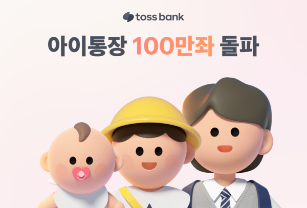 토스뱅크가 자녀 전용 '아이 통장'의 누적 계좌 수가 100만좌를 돌파했다. / 사진=토스뱅크