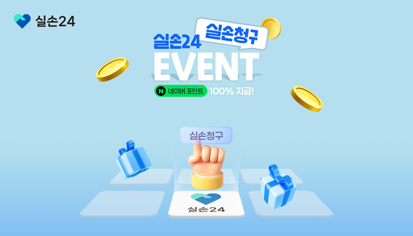 보험개발원, 손해보험협회·생명보험협회는 11월16일까지 실손24에서 보험금을 청구하면 네이버페이 포인트 1000원을 주는 이벤트를 진행한다. / 사진=실손24 홈페이지