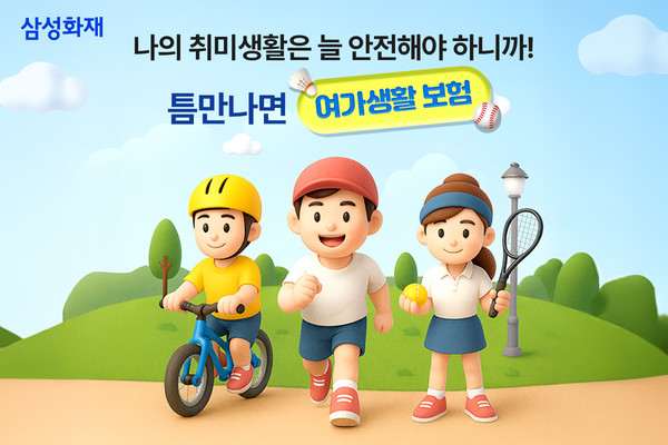 삼성화재가 다양한 여가생활 중 발생하기 쉬운 사고를 집중 보장하는 '삼성화재 다이렉트 틈만 나면 여가생활보험'을 출시했다. / 사진=삼성화재