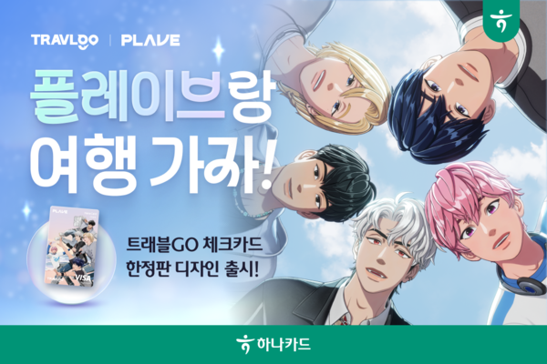 하나카드는 아이돌 그룹 플레이브(PLAVE)와 협업한 '트래블GO 체크 PLAVE한정판 디자인'을 공식 출시한다. / 사진=하나카드