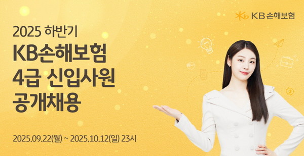 KB손해보험은 '2025년 하반기 4급 신입사원'을 공개 모집한다. / 사진=KB손해보험