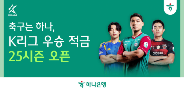 하나은행의 'K리그 우승 적금'은 축구를 응원하는 마음을 담아 응원팀 우승 및 축덕카드 사용 실적으로 우대금리를 제공하는 상품이다. / 사진=하나은행