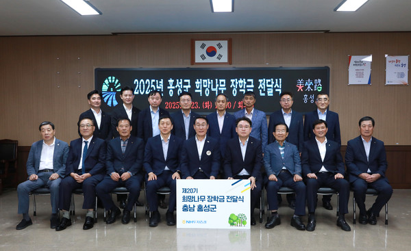 NH투자증권이 충청남도 홍성군에 거주하는 중·고생 10명에게 희망나무 장학금 1500만원을 전달했다고 23일 밝혔다. 김광욱 홍성군지부 회원지원단장(왼쪽 위부터 시계방향) , 임동빈 NH투자증권 천안아산WM센터장, 이용철 NH투자증권 당진WM센터장, 조영래 NH투자증권 중서부본부장, 김종수 홍성군지부장, 주정산 홍동농협 조합장, 유희전 홍성군청 자치행정과장, 서계원 홍성군청 행정안전국장, 이대영 홍성축협 조합장, 표경덕 서부농협 조합장, 이천범 결성농협 조합장, 임철순 NH투자증권 ESG본부장, 이용록 홍성군수, 정해웅 농협중앙회 충남세종본부장, 최신식 장곡농협 조합장, 최기생 홍성낙농농협 조합장, 이상동 금마농협 조합장이 기념촬영을 하고 있다. 사진=NH투자증권