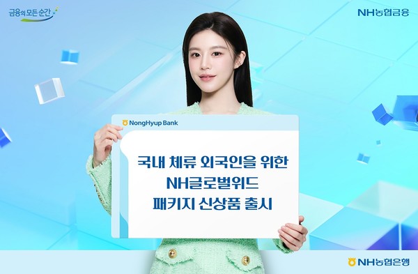 NH농협은행은 국내 체류 외국인 고객을 위한 'NH글로벌위드 통장·적금·체크카드 패키지'를 출시했다. / 사진=NH농협은행