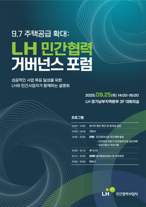 '민간협력 거버넌스 포럼'(하반기) 포스터./사진=LH