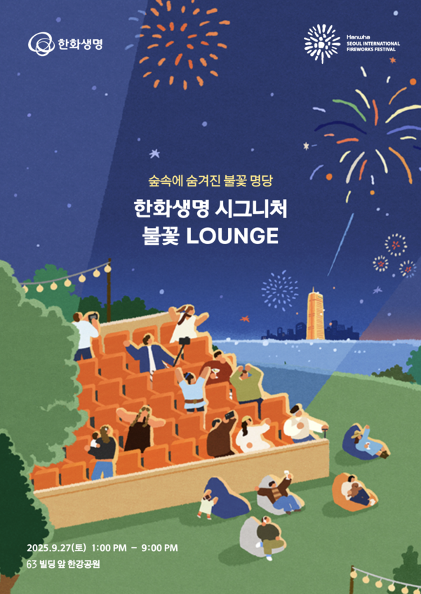 오는 27일 여의도 한강공원에서 '서울세계불꽃축제 2025'가 열린다. / 사진=한화생명