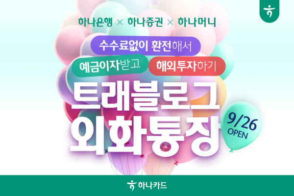 하나카드는 '트래블로그 외화통장'을 출시한다. / 사진=하나카드