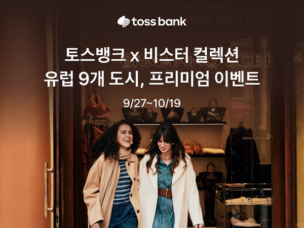 토스뱅크는 비스터 컬렉션과 함께 오는 27일부터 22일간 대고객 특별 프로모션을 진행한다. / 사진=토스뱅크