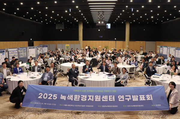 중앙녹색환경지원센터는 지난 25일 서울시립대학교 100주년 기념관 국제회의장에서 2025 녹색환경지원센터 연구발표회를 개최했다./ 사진=중앙녹색환경지원센터