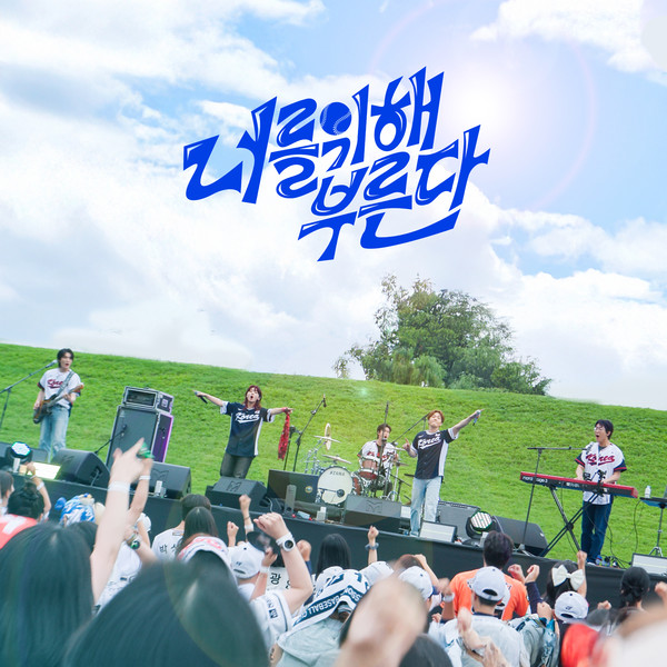 신한은행은 한국야구위원회(KBO)와 함께 제작한 대한민국 야구 국가대표팀 응원가 '너를 위해 부른다'의 음원과 뮤직비디오를 멜론, 유튜브 뮤직, 스포티파이 등 음원 플랫폼을 통해 이날 오후 6시에 공개한다. / 사진=신한은행