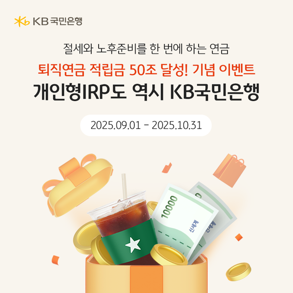 KB국민은행은 개인형 IRP 고객을 대상으로 '퇴직연금 적립금 50조 달성! 개인형 IRP도 역시 KB국민은행' 이벤트를 진행한다. /사진=KB국민은행