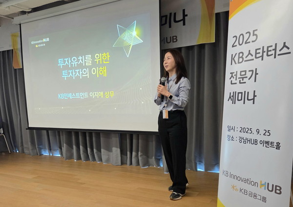 지난 25일 KB금융의 스타트업 육성공간인 강남HUB 이벤트홀에서 진행된 'KB스타터스 전문가 세미나'에서 이지애 KB인베스트먼트 상무가 강연을 하고 있다. / 사진=KB금융그룹