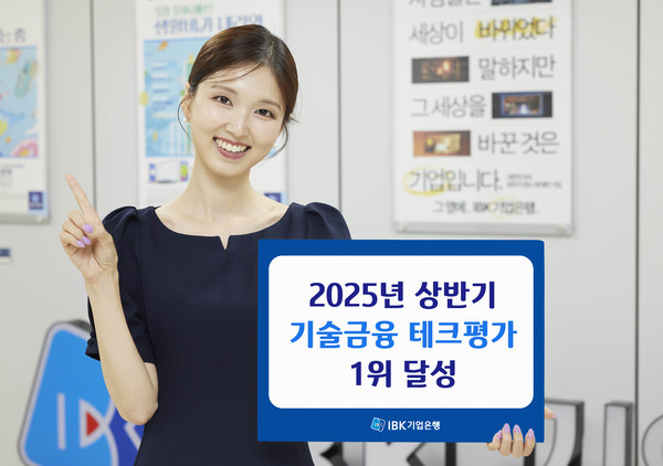 IBK기업은행은 금융위원회가 주관한 '2025년 상반기 기술금융 테크평가'에서 1위를 차지했다. / 사진=IBK기업은행