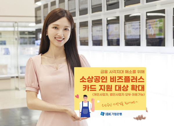 IBK기업은행은 다음 달 1일부터 정부의 소상공인 지원정책과 연계한 정책상품인 '소상공인 비즈플러스' 카드 지원 대상을 확대한다. / 사진=IBK기업은행