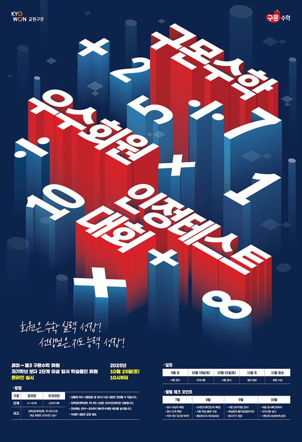 2025 구몬수학 인정테스트 포스터 이미지 /사진=교원