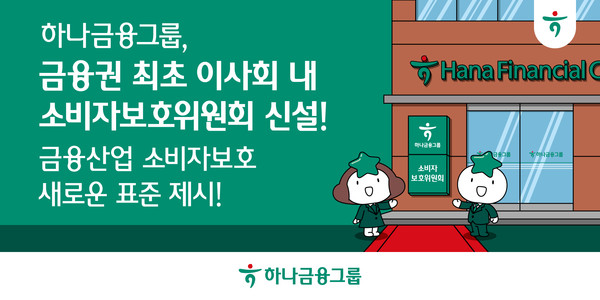 하나금융그룹은 금융권 최초로 이사회 내 '소비자보호위원회'를 신설하고 전사적 차원의 금융소비자보호 정책 추진을 위한 '그룹 소비자보호 거버넌스' 체계를 구축한다. / 사진=하나금융그룹