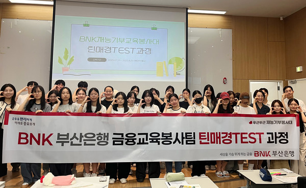 BNK부산은행은 지난 7월 금융교육봉사팀이 문현동 부산은행 본점 3층 업무연수실에서 부산지역 특성화고 학생들을 대상으로 '틴매경TEST 과정' 발대식을 개최했다. / 사진=BNK부산은행