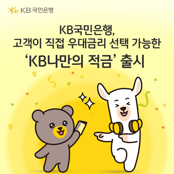KB국민은행은 고객이 직접 우대금리 달성조건을 선택할 수 있는 'KB나만의 적금'을 출시했다. / 사진=KB국민은행