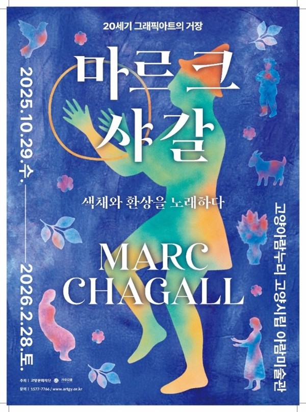 '마르크 샤갈: 20세기 그래픽 아트의 거장, 환상과 색채를 노래하다' 전시 포스터 /사진=가우디움어소시에이츠