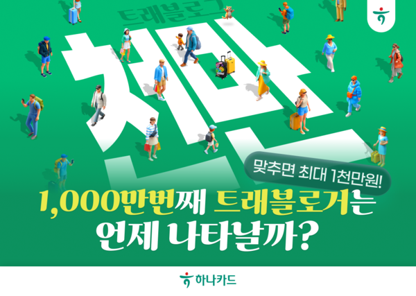 하나금융그룹의 대표 해외여행 서비스인 트래블로그가 1000만 회원 카운트다운에 돌입한다. / 사진=하나카드