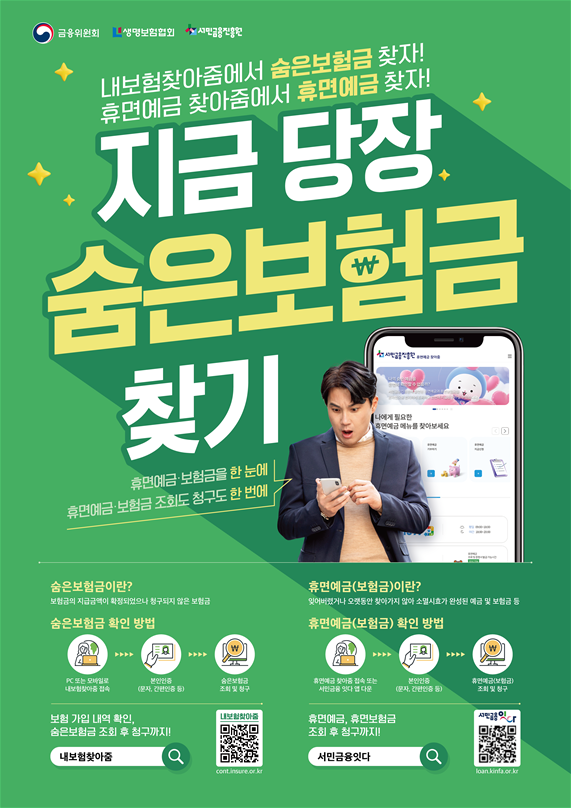 생명보험협회는 서민금융진흥원과 다음 달부터 '숨은보험금 찾아주기' 대국민 공동캠페인을 실시한다. / 사진=생명보험협회