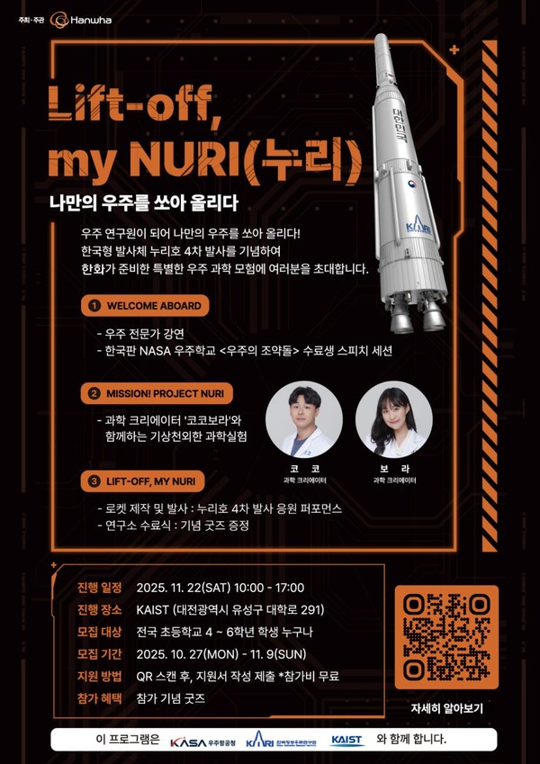 우주과학 체험행사 'Lift-off, my NURI' 모집 포스터. /사진=한화