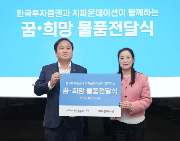 오석진 한국투자증권 홍보실장과 (오른쪽) 정지민 지파운데이션 대외협력팀장이 30일 한국투자증권 본사에서 열린 '꿈·희망 물품 전달식'에서 기념사진을 촬영하고 있다. 사진=한국투자증권