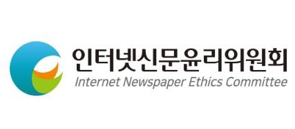 사진=인터넷신문윤리위원회