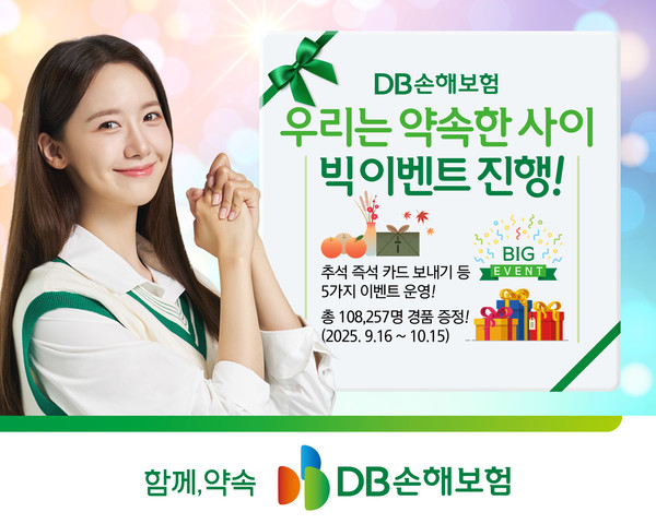 DB손해보험은 추석을 맞아 오는 15일까지 소중한 가족과 지인에게 추석 인사를 전하고 서로의 약속을 응원하는 고객 참여형 브랜드 캠페인 '약속한 사이' 빅 이벤트를 진행한다. / 사진=DB손해보험