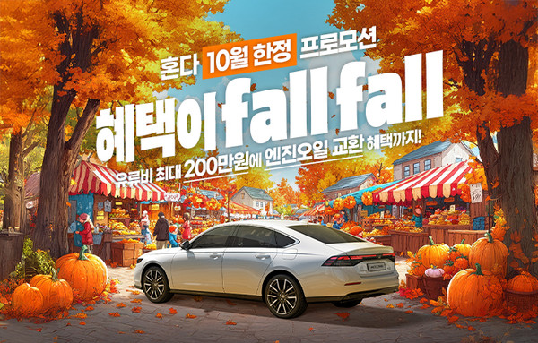혼다 자동차 10월 구매 프로모션 포스터. /사진=혼다코리아