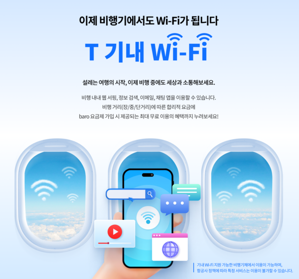 T 기내 와이파이./사진=SK텔레콤