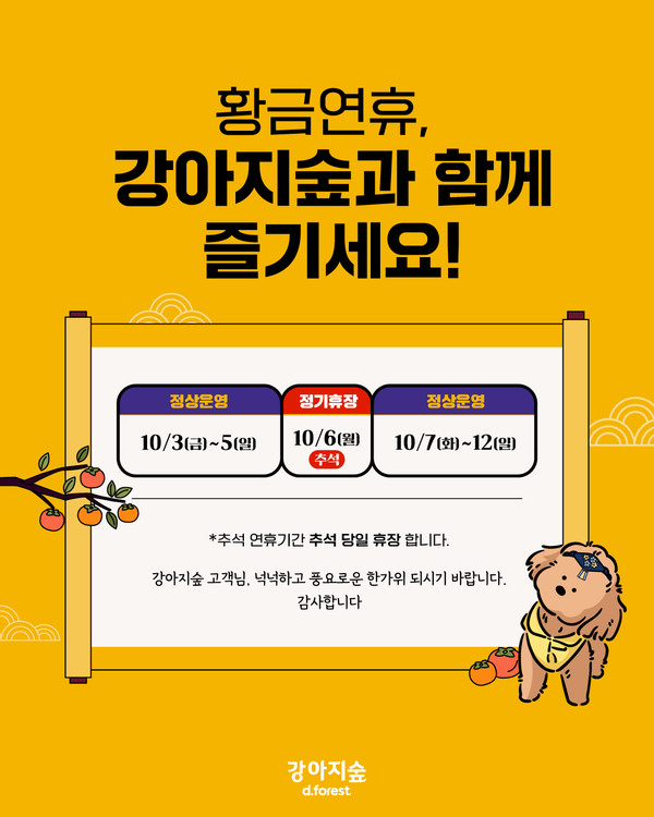 강아지숲 추석맞이 온라인 프로모션 진행./사진=강아지숲