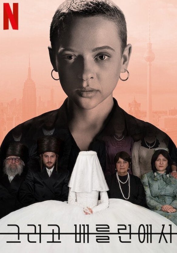 넷플릭스 드라마 '그리고 베를린에서' /사진=저스트워치